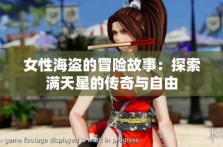 女性海盗的冒险故事：探索满天星的传奇与自由