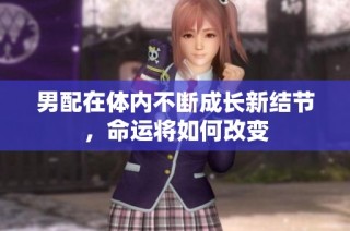 男配在体内不断成长新结节，命运将如何改变