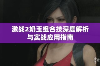 激战2奶玉组合技深度解析与实战应用指南