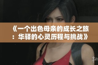 《一个出色母亲的成长之旅：华驿的心灵历程与挑战》