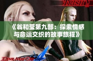 《翁和莹第九部：探索情感与命运交织的故事旅程》