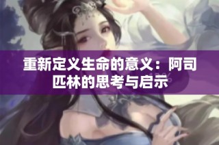 重新定义生命的意义：阿司匹林的思考与启示