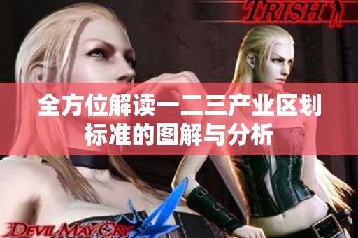 全方位解读一二三产业区划标准的图解与分析