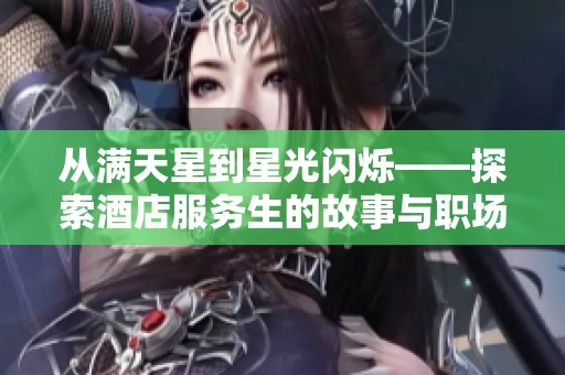 从满天星到星光闪烁——探索酒店服务生的故事与职场旅程