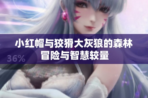 小红帽与狡猾大灰狼的森林冒险与智慧较量
