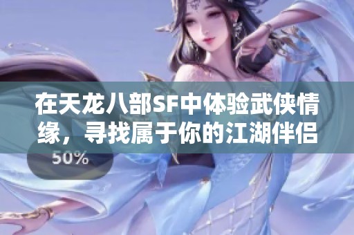 在天龙八部SF中体验武侠情缘，寻找属于你的江湖伴侣
