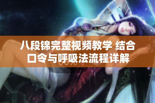 八段锦完整视频教学 结合口令与呼吸法流程详解