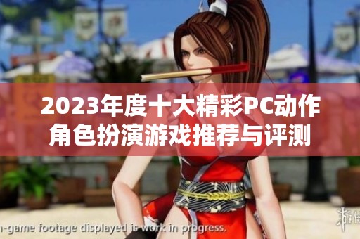 2023年度十大精彩PC动作角色扮演游戏推荐与评测
