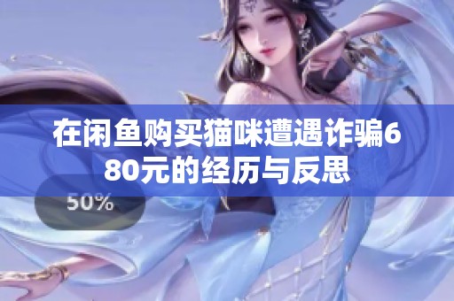 在闲鱼购买猫咪遭遇诈骗680元的经历与反思