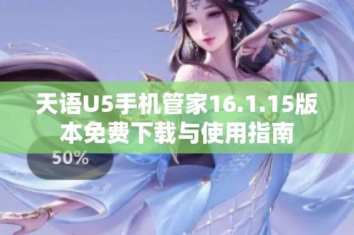 天语U5手机管家16.1.15版本免费下载与使用指南