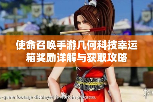 使命召唤手游几何科技幸运箱奖励详解与获取攻略