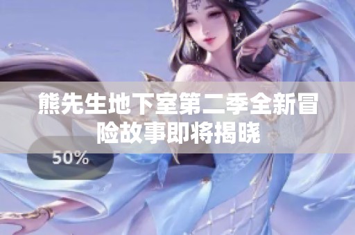 熊先生地下室第二季全新冒险故事即将揭晓