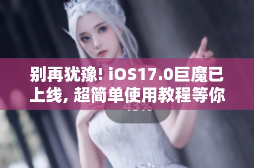 别再犹豫! iOS17.0巨魔已上线, 超简单使用教程等你来学
