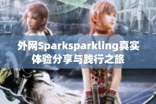 外网Sparksparkling真实体验分享与践行之旅
