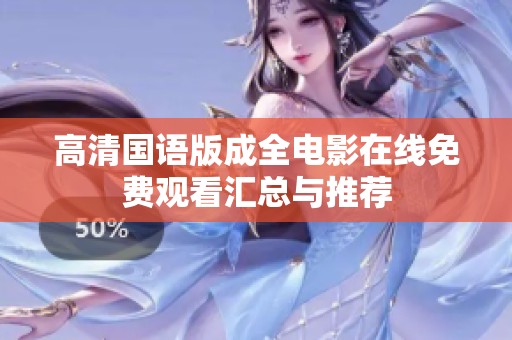 高清国语版成全电影在线免费观看汇总与推荐