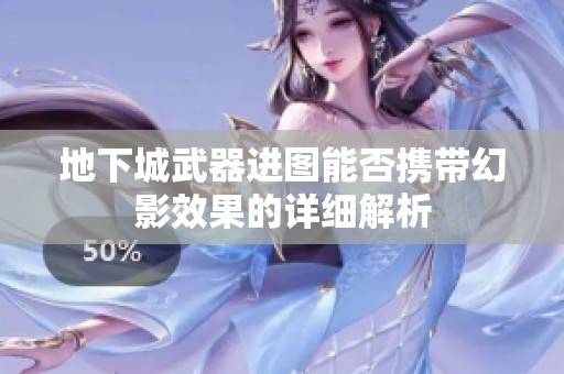 地下城武器进图能否携带幻影效果的详细解析