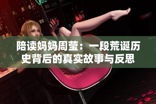 陪读妈妈周莹：一段荒诞历史背后的真实故事与反思