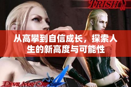 从高攀到自信成长，探索人生的新高度与可能性