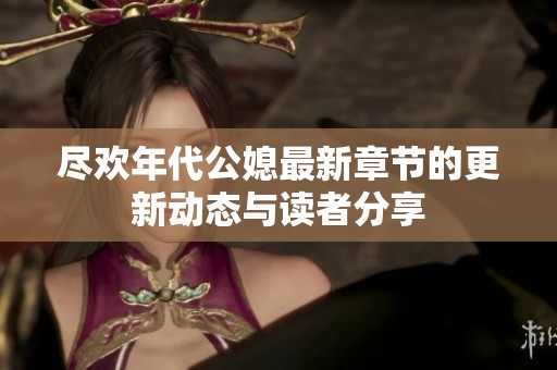 尽欢年代公媳最新章节的更新动态与读者分享
