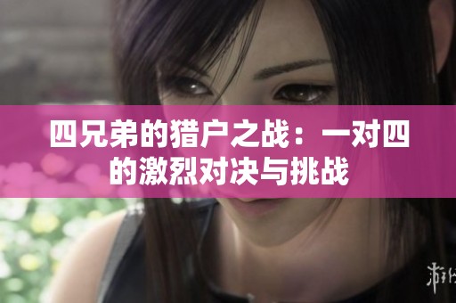 四兄弟的猎户之战：一对四的激烈对决与挑战