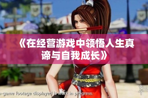 《在经营游戏中领悟人生真谛与自我成长》