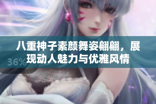 八重神子素颜舞姿翩翩，展现动人魅力与优雅风情