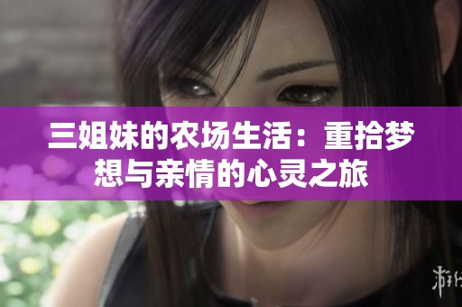三姐妹的农场生活：重拾梦想与亲情的心灵之旅
