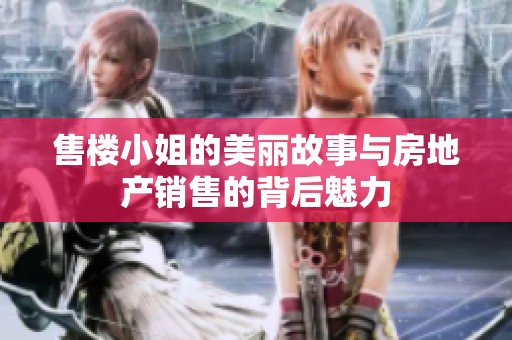 售楼小姐的美丽故事与房地产销售的背后魅力