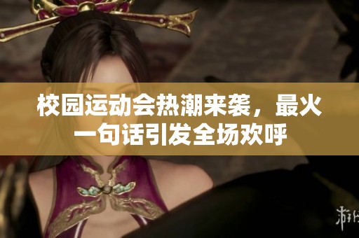 校园运动会热潮来袭，最火一句话引发全场欢呼