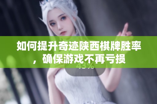 如何提升奇迹陕西棋牌胜率，确保游戏不再亏损