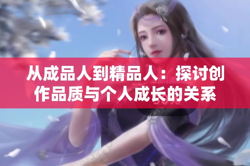 从成品人到精品人：探讨创作品质与个人成长的关系