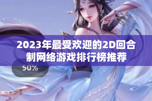 2023年最受欢迎的2D回合制网络游戏排行榜推荐