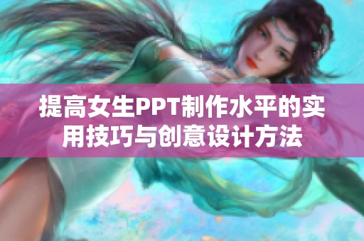 提高女生PPT制作水平的实用技巧与创意设计方法