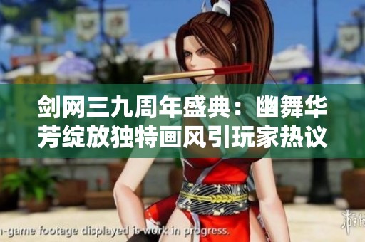 剑网三九周年盛典：幽舞华芳绽放独特画风引玩家热议