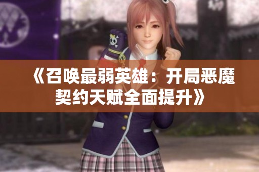《召唤最弱英雄：开局恶魔契约天赋全面提升》