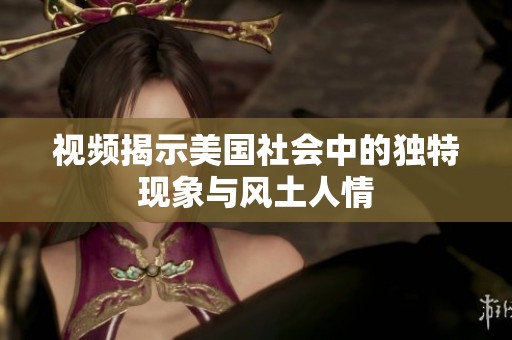 视频揭示美国社会中的独特现象与风土人情