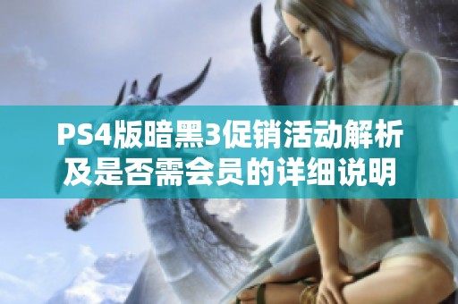 PS4版暗黑3促销活动解析及是否需会员的详细说明