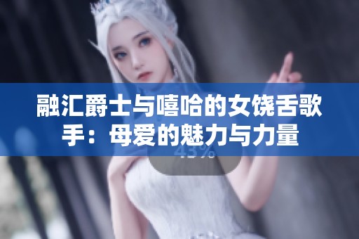 融汇爵士与嘻哈的女饶舌歌手：母爱的魅力与力量