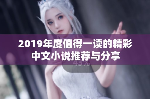 2019年度值得一读的精彩中文小说推荐与分享