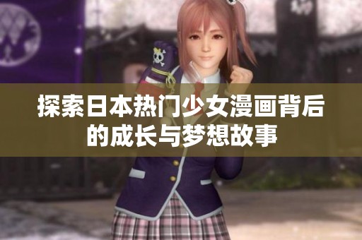 探索日本热门少女漫画背后的成长与梦想故事