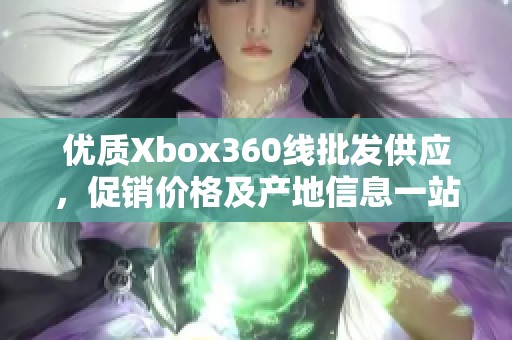 优质Xbox360线批发供应，促销价格及产地信息一站获取