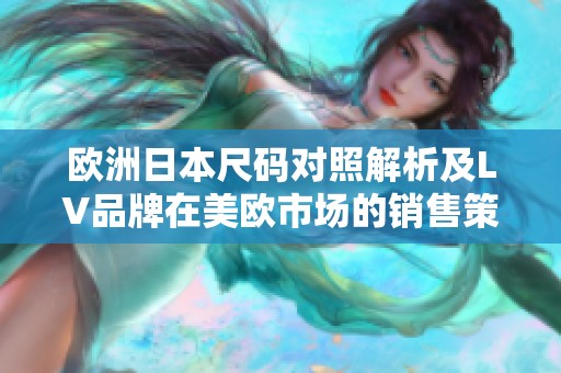 欧洲日本尺码对照解析及LV品牌在美欧市场的销售策略