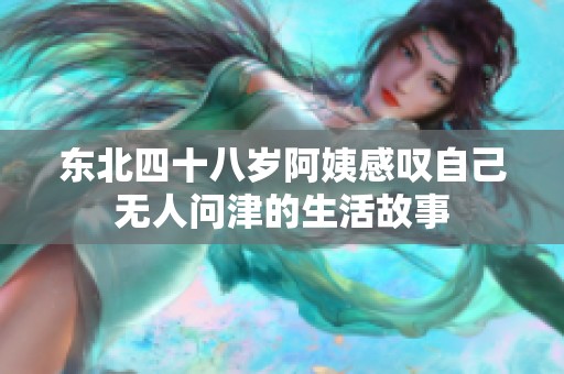 东北四十八岁阿姨感叹自己无人问津的生活故事