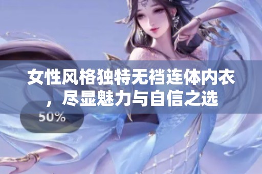 女性风格独特无裆连体内衣，尽显魅力与自信之选