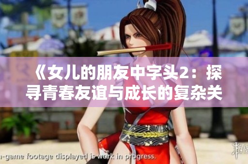 《女儿的朋友中字头2：探寻青春友谊与成长的复杂关系》