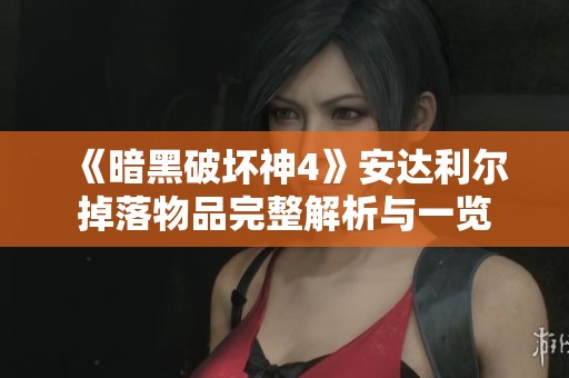 《暗黑破坏神4》安达利尔掉落物品完整解析与一览