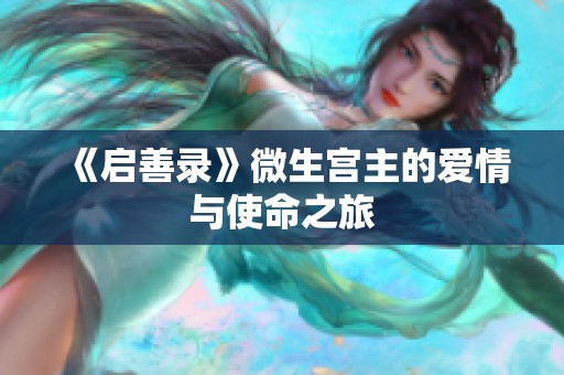《启善录》微生宫主的爱情与使命之旅