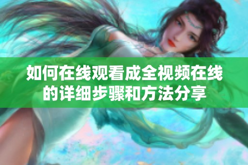 如何在线观看成全视频在线的详细步骤和方法分享