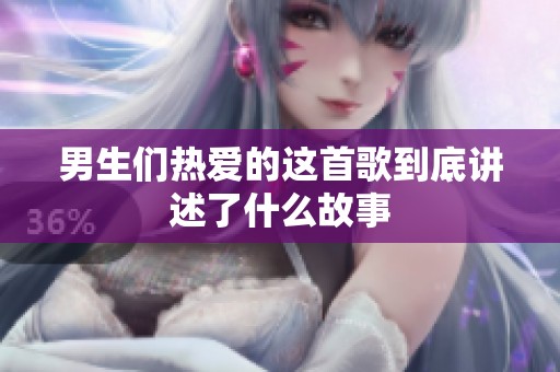 男生们热爱的这首歌到底讲述了什么故事