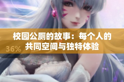 校园公厕的故事：每个人的共同空间与独特体验